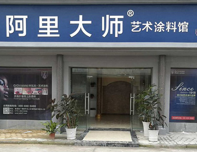 江西南昌藝術(shù)涂料體驗館