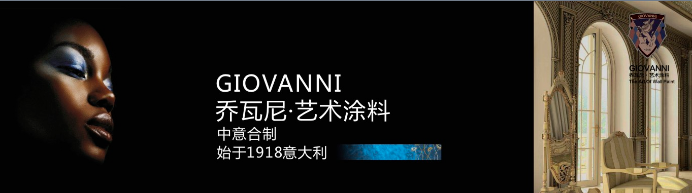 阿里大師GIOVANNI喬瓦尼藝術(shù)涂料，藝術(shù)與時(shí)尚的結(jié)合