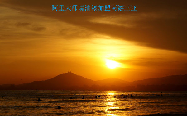 油漆加盟商，阿里大師請你去三亞兩天游