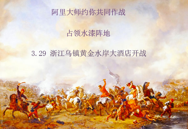 占領(lǐng)水漆陣地，阿里大師約你共同作戰(zhàn)