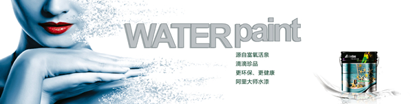 阿里大師漆——未來“水”世界的引導者