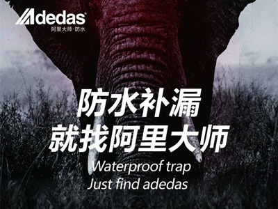 阿里科普|防水做不好，鄰居天天找！