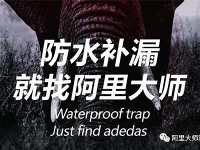 阿里科普|鄰居家又又又漏水了怎么辦？！學(xué)會(huì)這一招，保你不再怕！