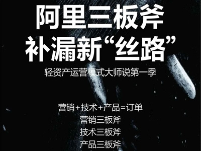阿里三板斧，補(bǔ)漏新“絲路”，輕資產(chǎn)運(yùn)營模式大師說啟動會圓滿結(jié)束！