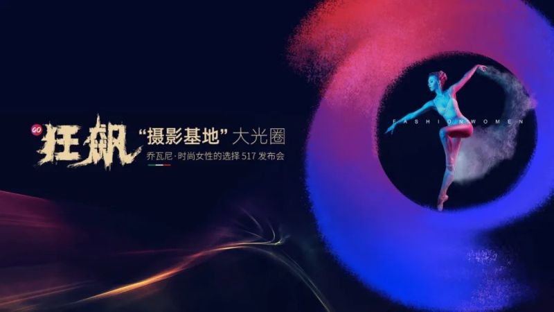 集團快訊｜時尚新生，向上而行！喬瓦尼“時尚女性choice”全新品牌語發(fā)布