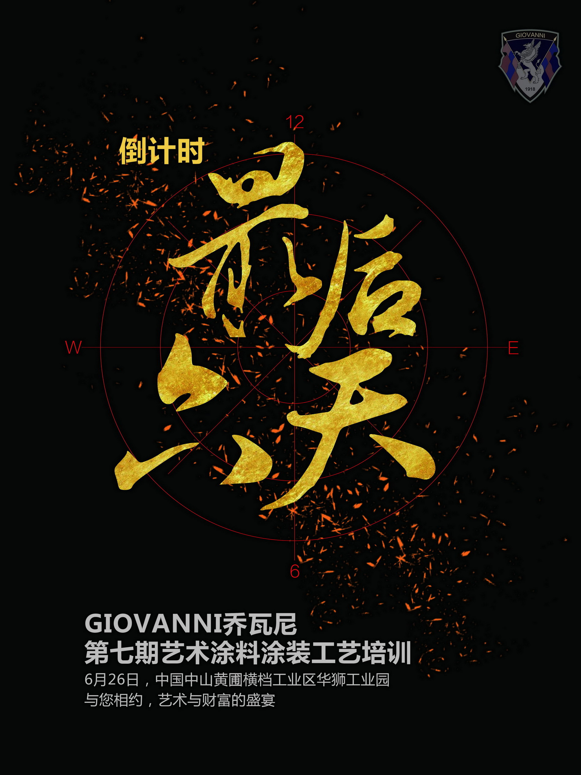 GIOVANNI喬瓦尼藝術(shù)涂料*7期藝術(shù)涂裝工藝倒計時6天