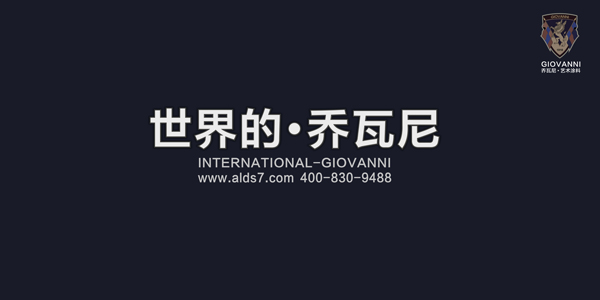 喬瓦尼藝術涂料